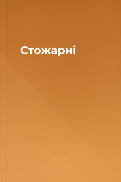 Стожарні