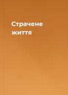 Страчене життя