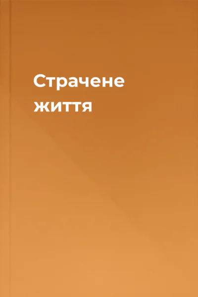 Страчене життя