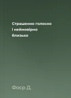 Страшенно голосно і неймовірно близько