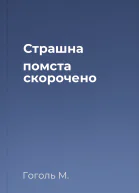 Страшна помста скорочено