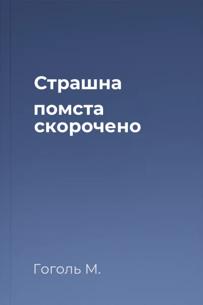 Страшна помста скорочено