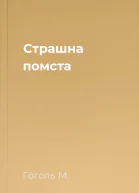 Страшна помста