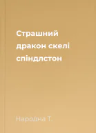 Страшний дракон скелі спіндлстон