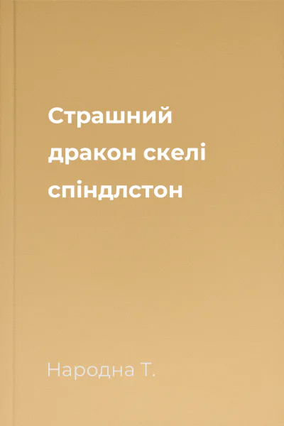 Страшний дракон скелі спіндлстон