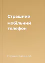Страшний мобільний телефон