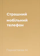 Страшний мобільний телефон