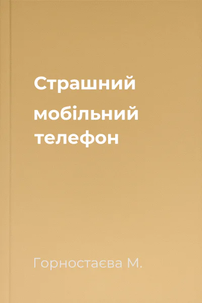 Страшний мобільний телефон