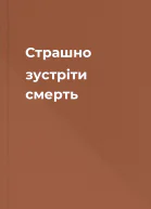 Страшно зустріти смерть