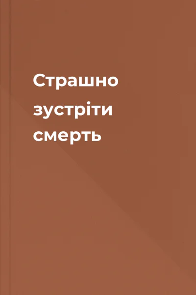 Страшно зустріти смерть