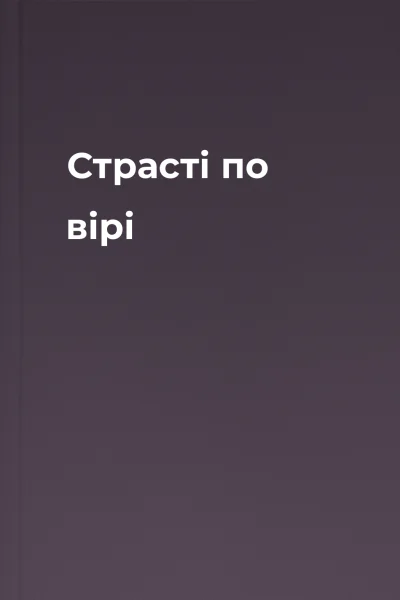 Страсті по вірі