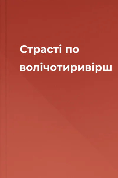 Страсті по волічотиривірш