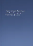 Страта голодом Переклад з англійської за редакцією Ростислава Доценка