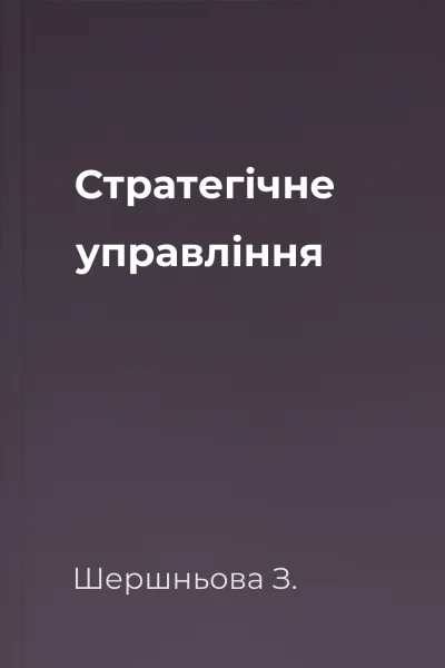 Стратегічне управління
