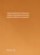 Стратегія Блакитного Океану Як створити безхмарний ринковий простір і позбутися конкуренції