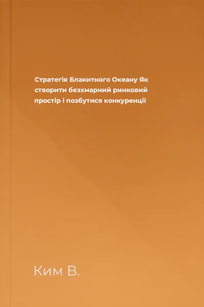 Стратегія Блакитного Океану Як створити безхмарний ринковий простір і позбутися конкуренції