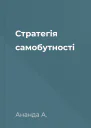 Стратегія самобутності