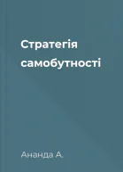 Стратегія самобутності