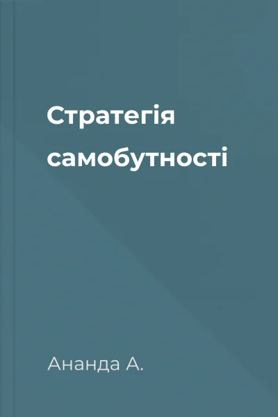 Стратегія самобутності