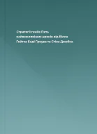Стратегії геніїв Пять найважливіших уроків від Білла Ґейтса Енді Ґроува та Стіва Джобса