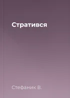 Стратився