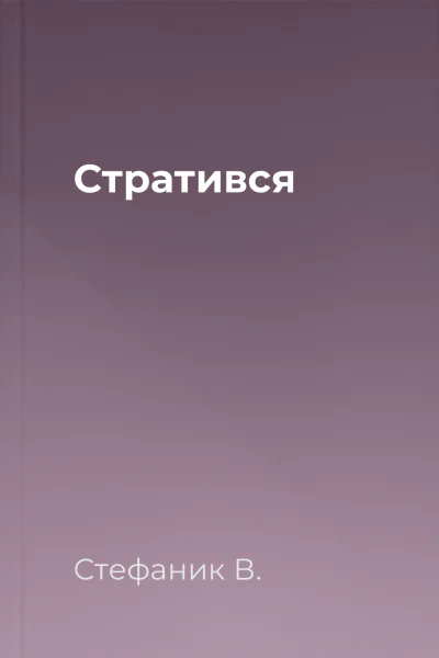 Стратився