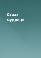 Страх мудреця