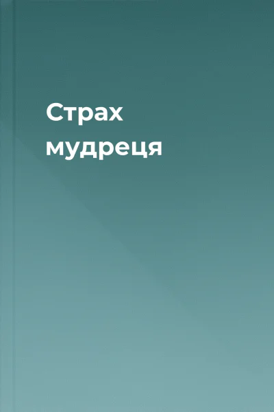 Страх мудреця