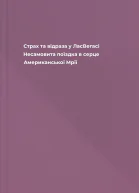 Страх та відраза у ЛасВегасі Несамовита поїздка в серце Американської Мрії
