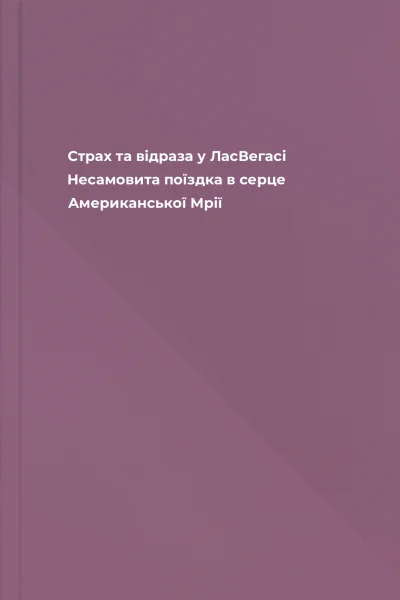 Страх та відраза у ЛасВегасі Несамовита поїздка в серце Американської Мрії