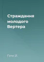 Страждання молодого Вертера