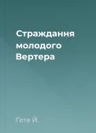 Страждання молодого Вертера