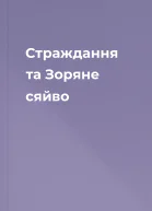 Страждання та Зоряне сяйво