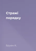 Стражі порядку