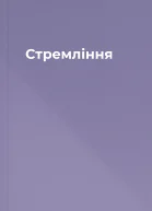 Стремління