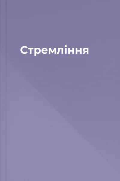 Стремління