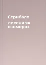 Стрибало лисеня як скоморох
