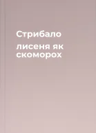 Стрибало лисеня як скоморох