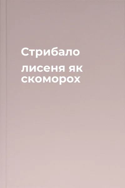 Стрибало лисеня як скоморох