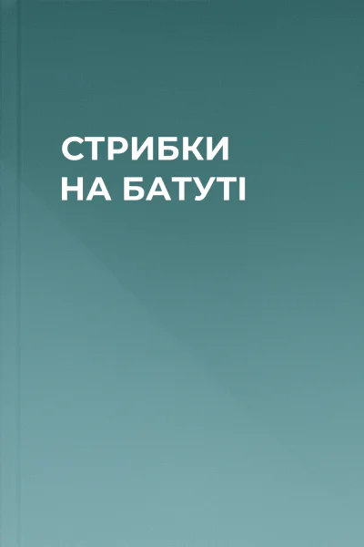 СТРИБКИ НА БАТУТІ