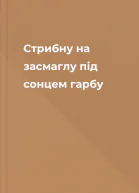 Стрибну на засмаглу під сонцем гарбу