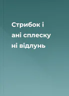 Стрибок  і ані сплеску ні відлунь
