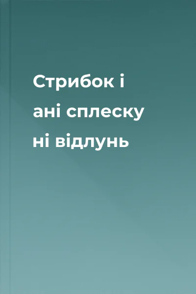 Стрибок  і ані сплеску ні відлунь
