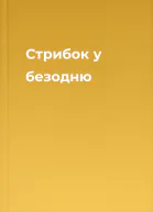 Стрибок у безодню