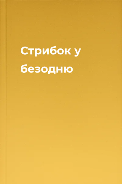 Стрибок у безодню