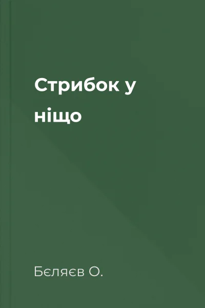 Стрибок у ніщо