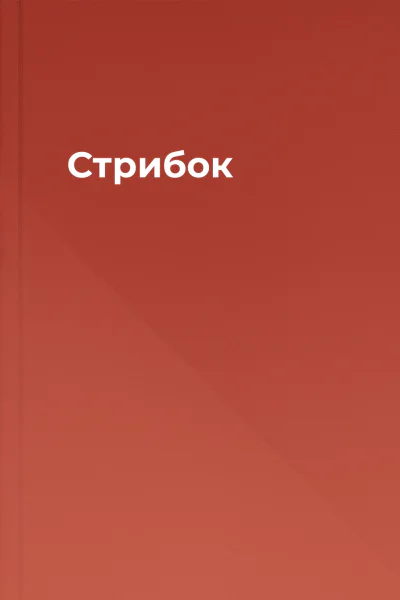 Стрибок