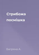 Стрибожа посмішка