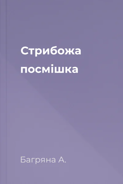 Стрибожа посмішка