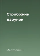 Стрибожий дарунок